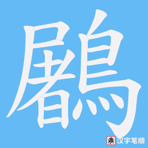 《鷵》的笔顺动画写字动画演示