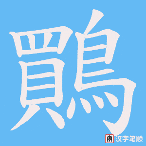 《鷶》的笔顺动画写字动画演示