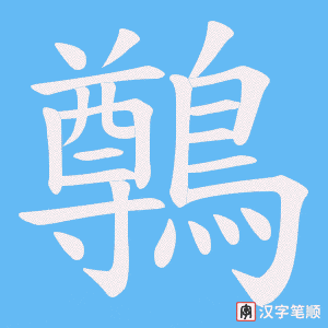 《鷷》的笔顺动画写字动画演示