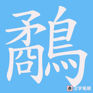 《鷸》的笔顺动画写字动画演示