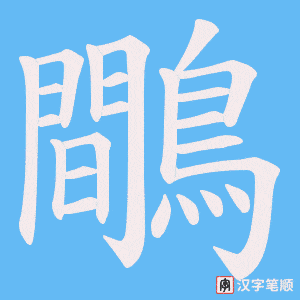 《鷼》的笔顺动画写字动画演示