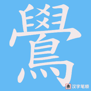 《鷽》的笔顺动画写字动画演示