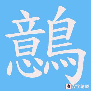 《鷾》的笔顺动画写字动画演示