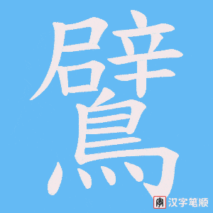 《鷿》的笔顺动画写字动画演示