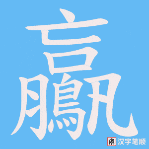 《鸁》的笔顺动画写字动画演示