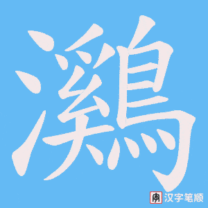 《鸂》的笔顺动画写字动画演示