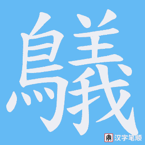 《鸃》的笔顺动画写字动画演示