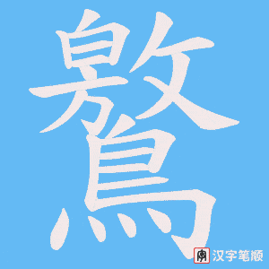 《鸄》的笔顺动画写字动画演示