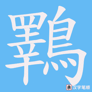 《鸅》的笔顺动画写字动画演示