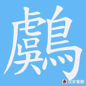 《鸆》的笔顺动画写字动画演示