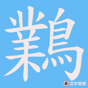 《鸈》的笔顺动画写字动画演示