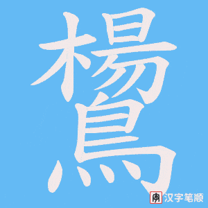 《鸉》的笔顺动画写字动画演示