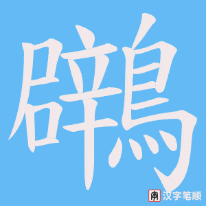 《鸊》的笔顺动画写字动画演示