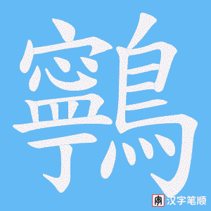《鸋》的笔顺动画写字动画演示