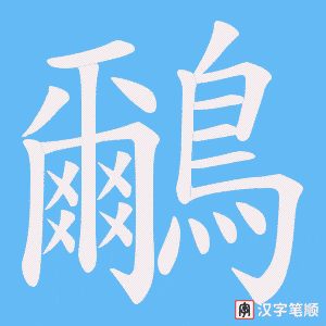 《鸍》的笔顺动画写字动画演示