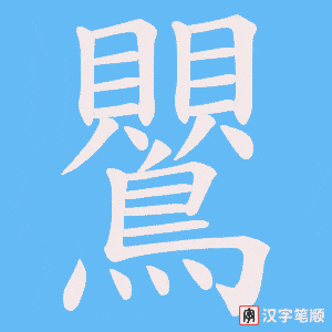 《鸎》的笔顺动画写字动画演示