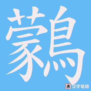 《鸏》的笔顺动画写字动画演示