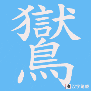 《鸑》的笔顺动画写字动画演示