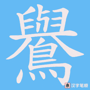 《鸒》的笔顺动画写字动画演示