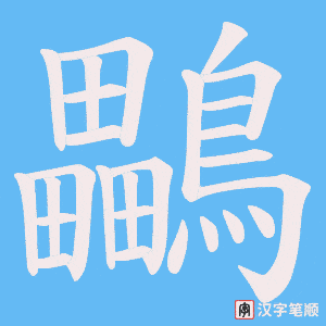 《鸓》的笔顺动画写字动画演示