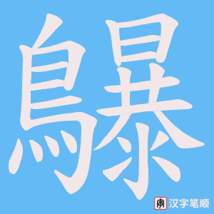 《鸔》的笔顺动画写字动画演示