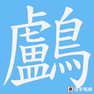 《鸕》的笔顺动画写字动画演示