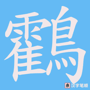 《鸖》的笔顺动画写字动画演示