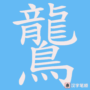 《鸗》的笔顺动画写字动画演示