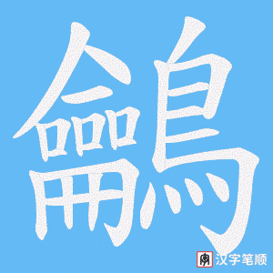 《鸙》的笔顺动画写字动画演示