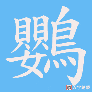 《鸚》的笔顺动画写字动画演示