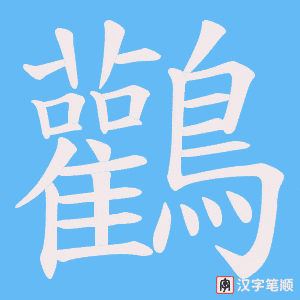 《鸛》的笔顺动画写字动画演示