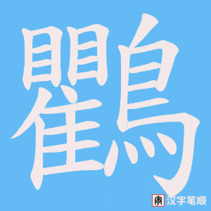 《鸜》的笔顺动画写字动画演示