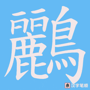 《鸝》的笔顺动画写字动画演示