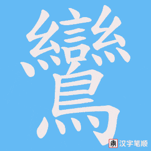 《鸞》的笔顺动画写字动画演示