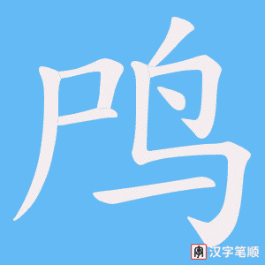《鸤》的笔顺动画写字动画演示