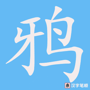 《鸦》的笔顺动画写字动画演示