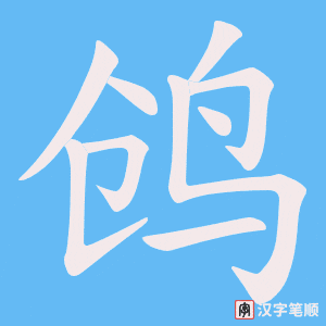 《鸧》的笔顺动画写字动画演示