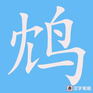 《鸩》的笔顺动画写字动画演示