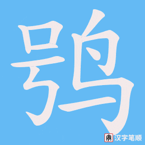 《鸮》的笔顺动画写字动画演示