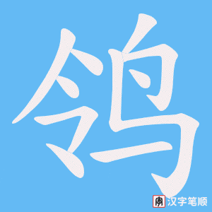 《鸰》的笔顺动画写字动画演示