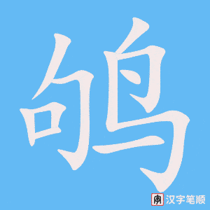 《鸲》的笔顺动画写字动画演示