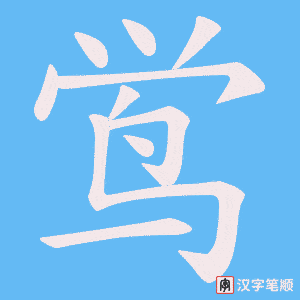 《鸴》的笔顺动画写字动画演示