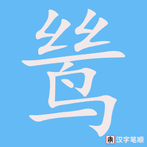 《鸶》的笔顺动画写字动画演示