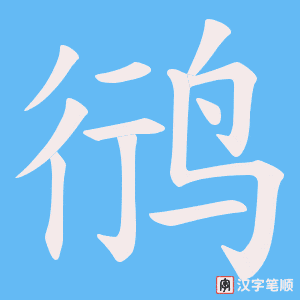 《鸻》的笔顺动画写字动画演示