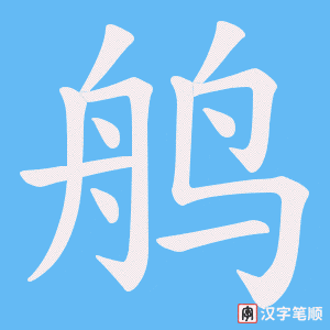 《鸼》的笔顺动画写字动画演示