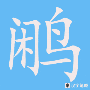 《鹇》的笔顺动画写字动画演示