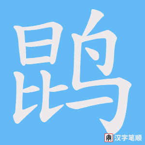 《鹍》的笔顺动画写字动画演示