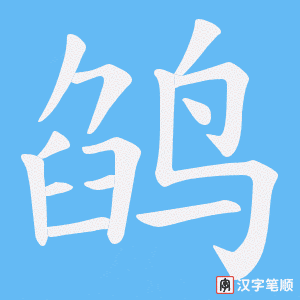 《鹐》的笔顺动画写字动画演示
