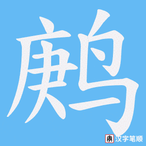 《鹒》的笔顺动画写字动画演示