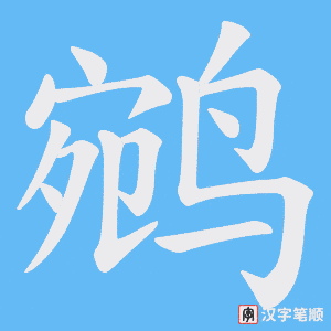 《鹓》的笔顺动画写字动画演示